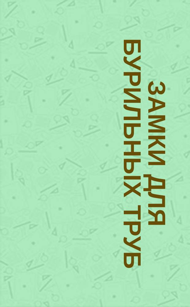 Замки для бурильных труб