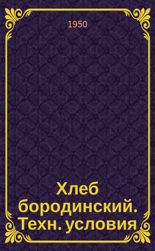 Хлеб бородинский. Техн. условия