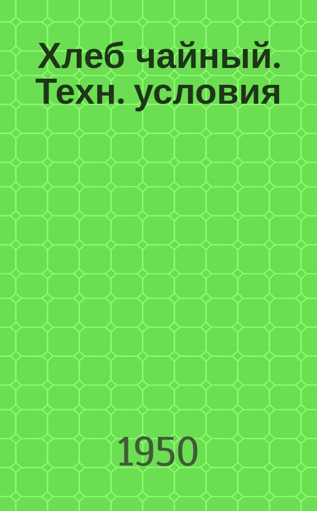 Хлеб чайный. Техн. условия