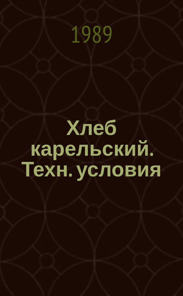 Хлеб карельский. Техн. условия