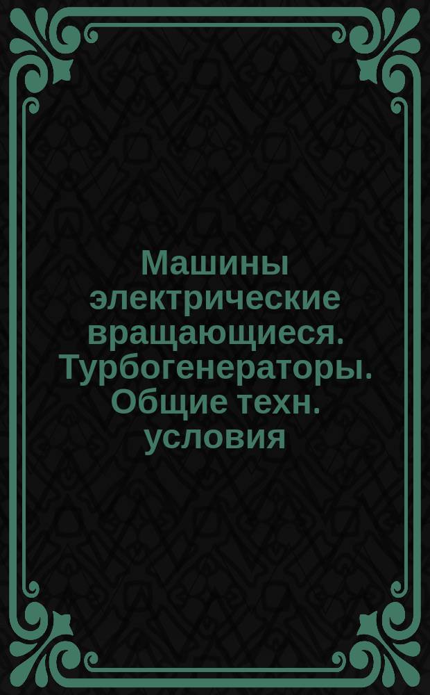 Машины электрические вращающиеся. Турбогенераторы. Общие техн. условия
