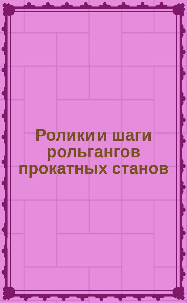 Ролики и шаги рольгангов прокатных станов