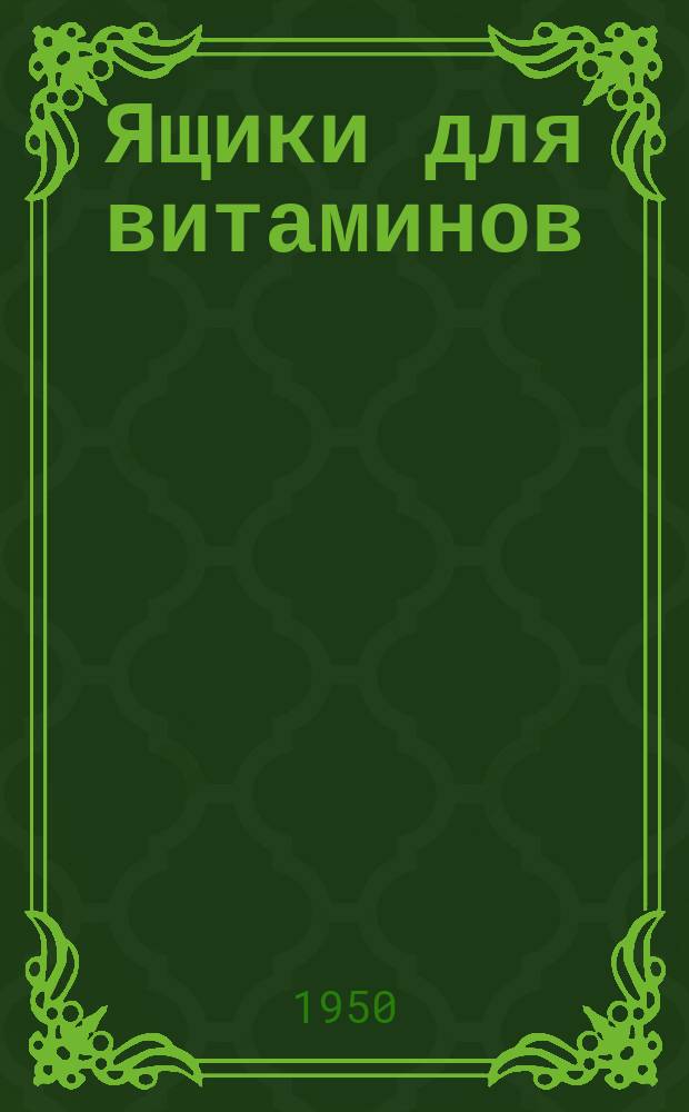 Ящики для витаминов