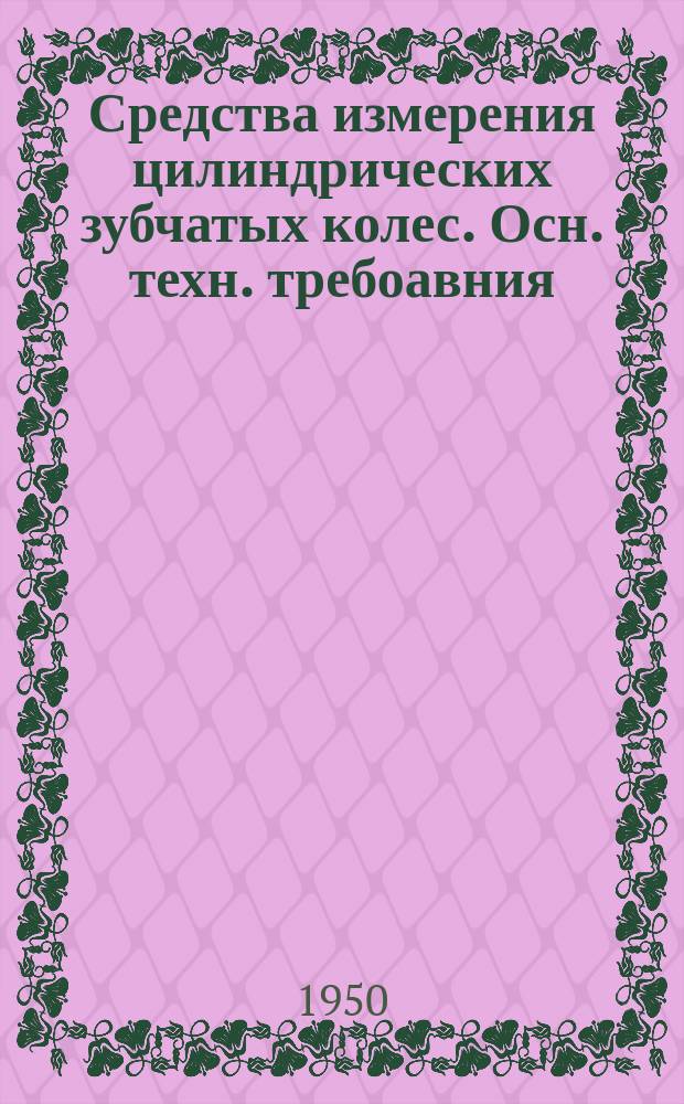 Средства измерения цилиндрических зубчатых колес. Осн. техн. требоавния