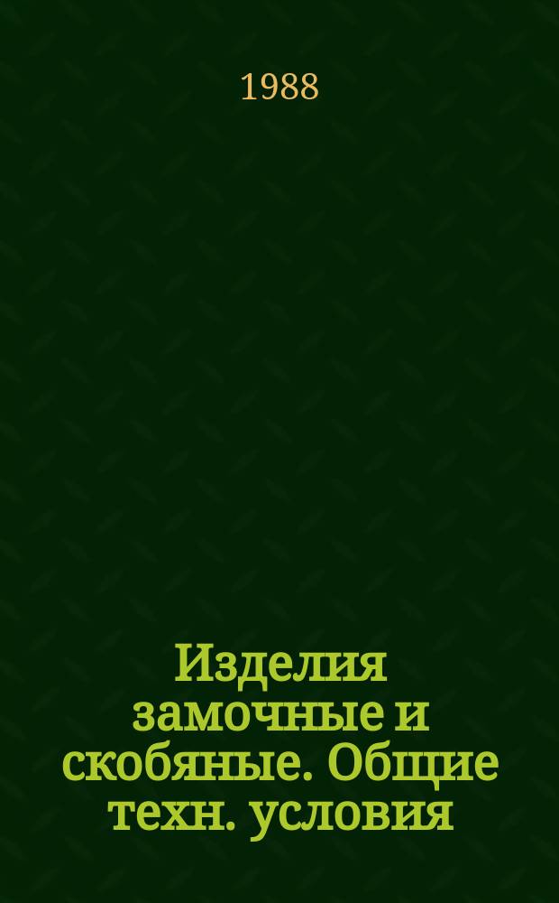 Изделия замочные и скобяные. Общие техн. условия