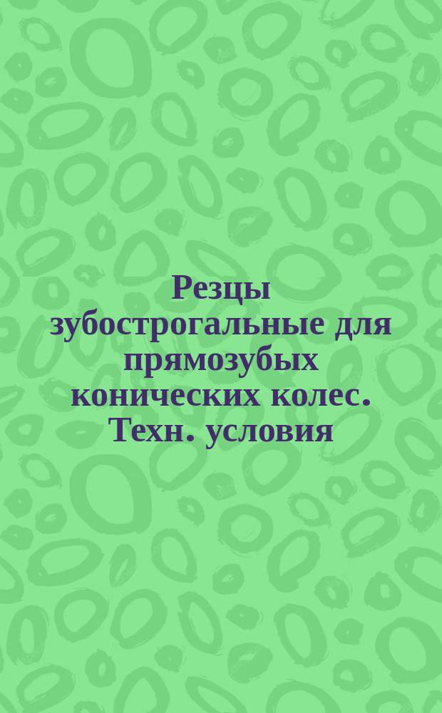 Резцы зубострогальные для прямозубых конических колес . Техн. условия