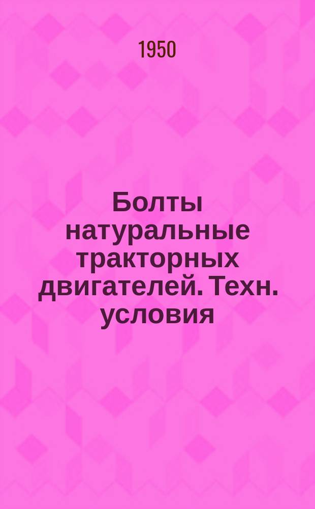 Болты натуральные тракторных двигателей. Техн. условия