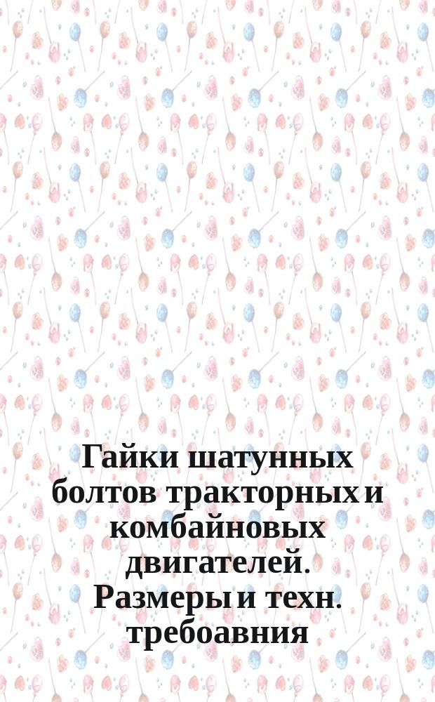 Гайки шатунных болтов тракторных и комбайновых двигателей. Размеры и техн. требоавния