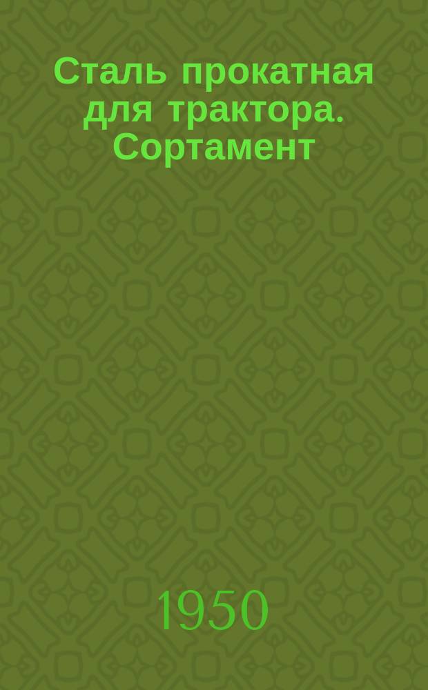 Сталь прокатная для трактора. Сортамент