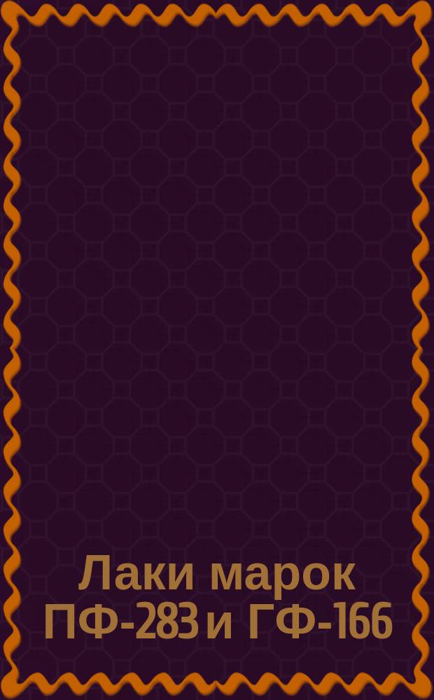 Лаки марок ПФ-283 и ГФ-166