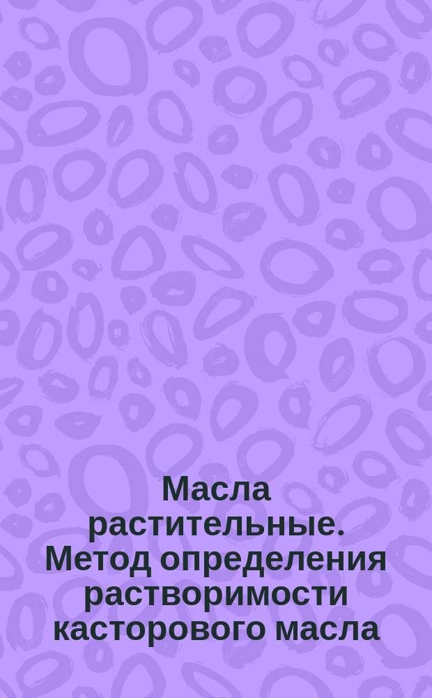 Масла растительные. Метод определения растворимости касторового масла