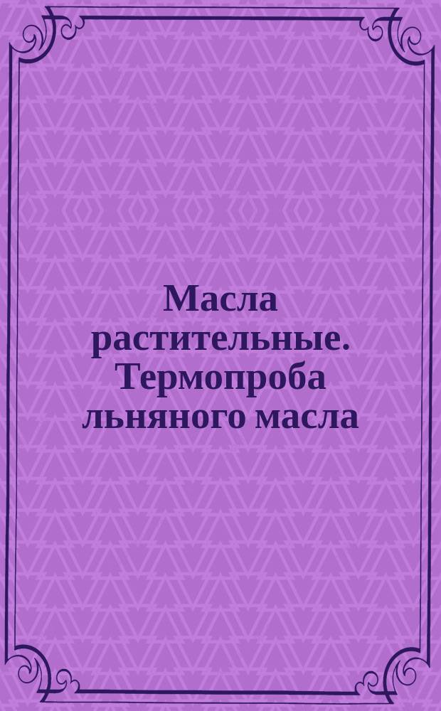 Масла растительные. Термопроба льняного масла