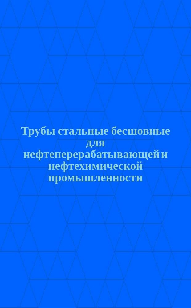 Трубы стальные бесшовные для нефтеперерабатывающей и нефтехимической промышленности