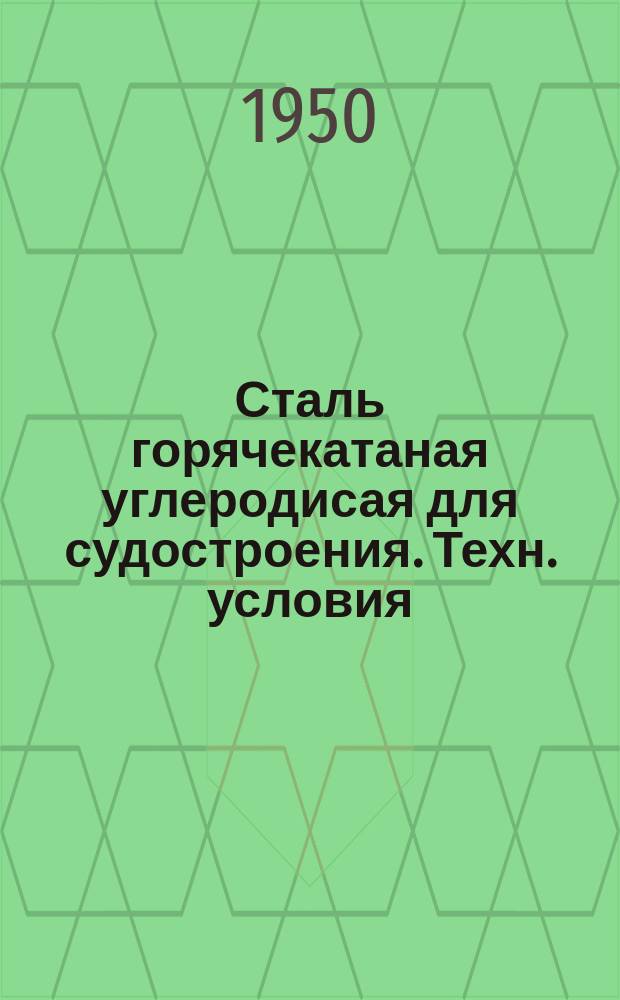 Сталь горячекатаная углеродисая для судостроения. Техн. условия