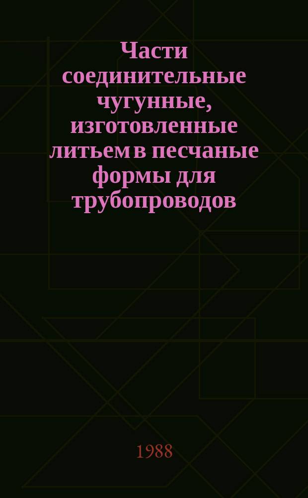 Части соединительные чугунные, изготовленные литьем в песчаные формы для трубопроводов. Техн. условия