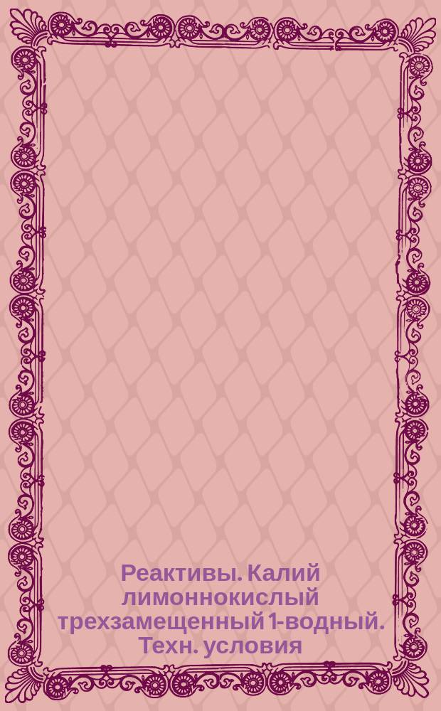 Реактивы. Калий лимоннокислый трехзамещенный 1-водный. Техн. условия