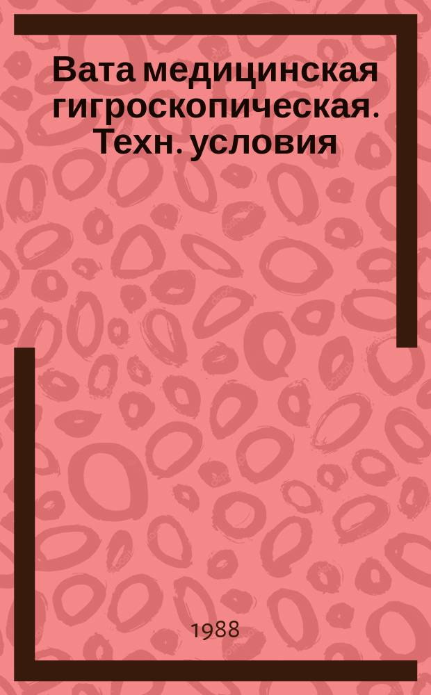 Вата медицинская гигроскопическая. Техн. условия