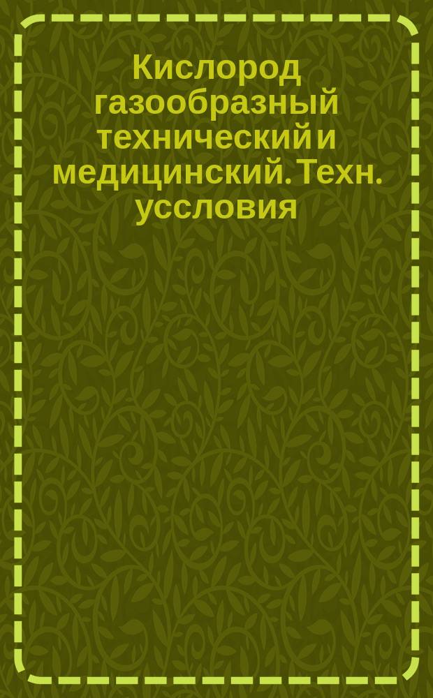 Кислород газообразный технический и медицинский. Техн. уссловия