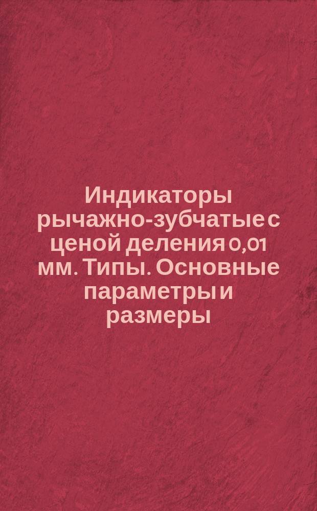 Индикаторы рычажно-зубчатые с ценой деления 0,01 мм. Типы. Основные параметры и размеры. Техн. требования