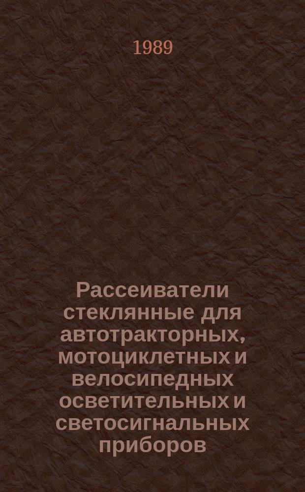 Рассеиватели стеклянные для автотракторных, мотоциклетных и велосипедных осветительных и светосигнальных приборов. Техн. условия