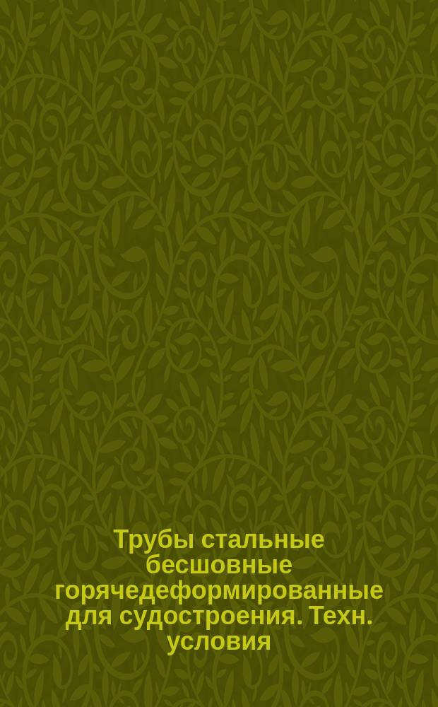 Трубы стальные бесшовные горячедеформированные для судостроения. Техн. условия