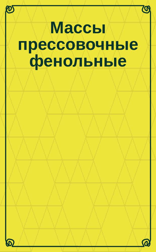 Массы прессовочные фенольные (фенопласты)