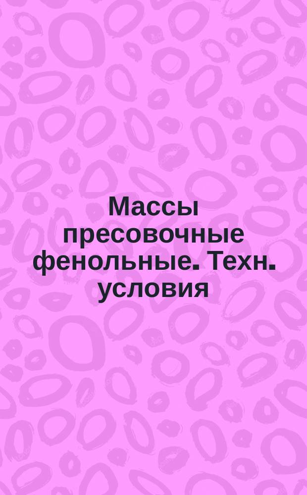 Массы пресовочные фенольные. Техн. условия
