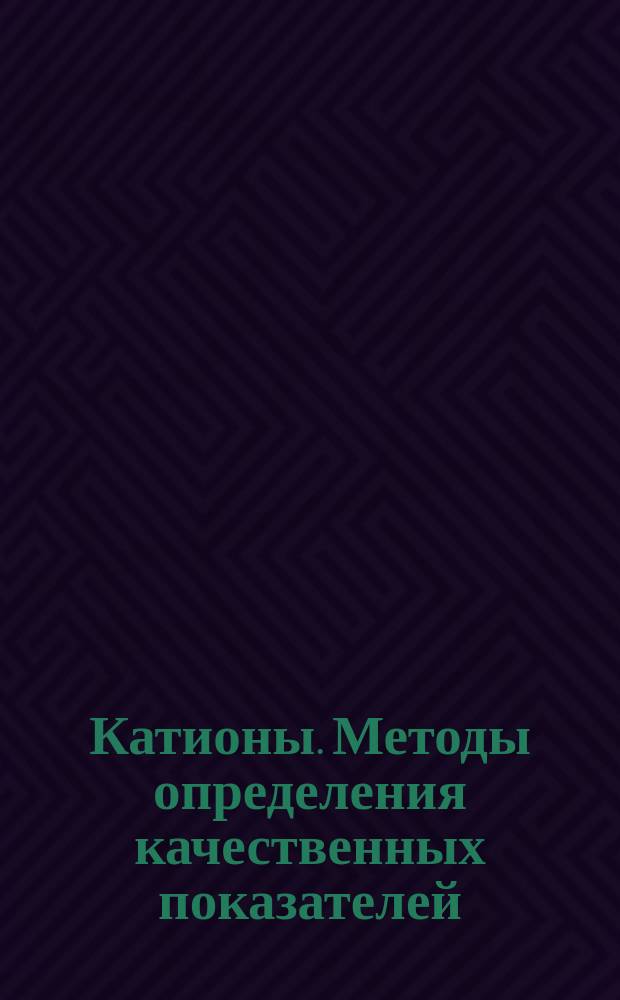 Катионы. Методы определения качественных показателей
