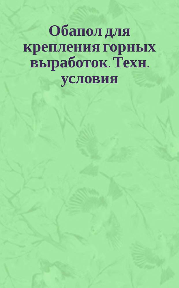 Обапол для крепления горных выработок. Техн. условия