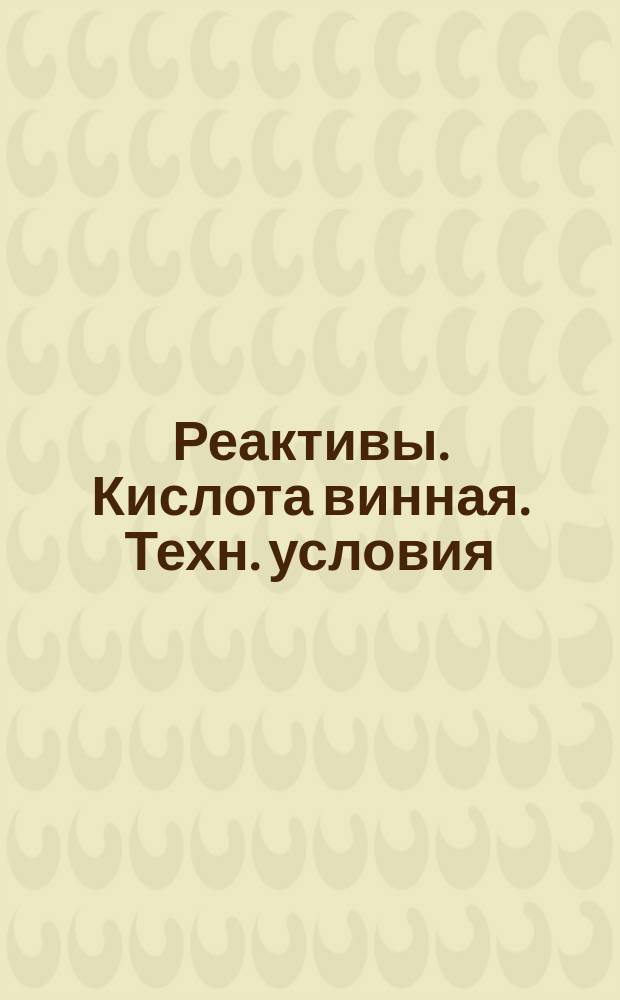 Реактивы. Кислота винная. Техн. условия