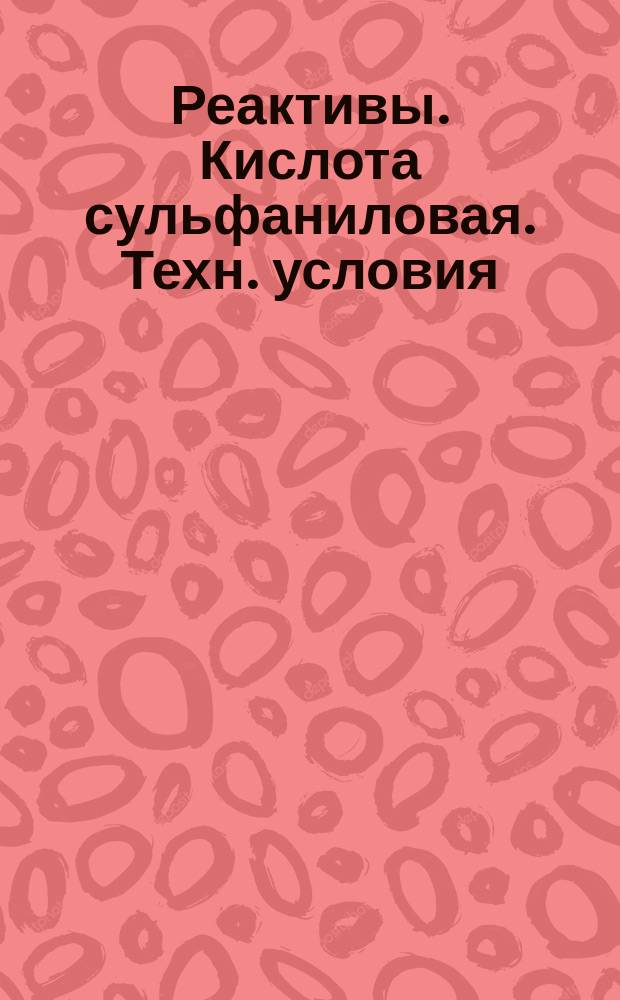 Реактивы. Кислота сульфаниловая. Техн. условия