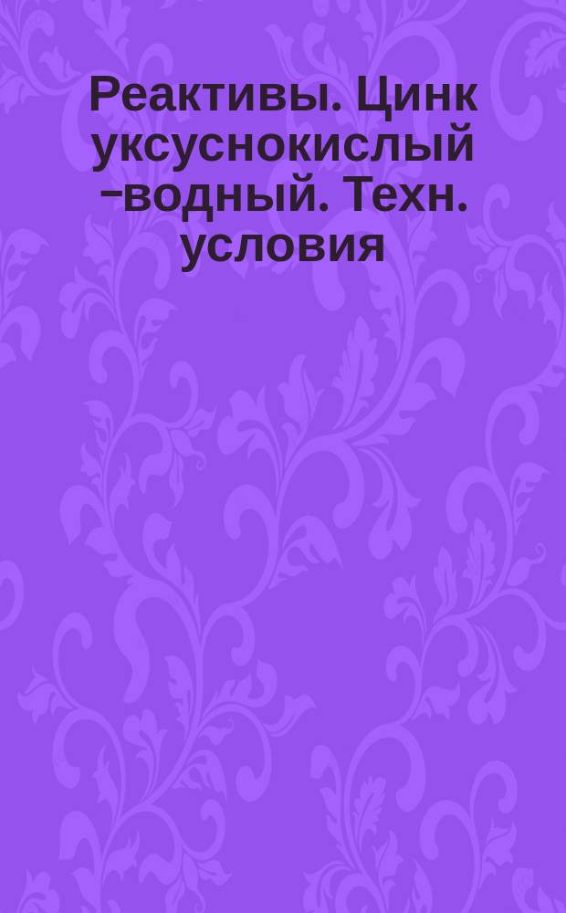 Реактивы. Цинк уксуснокислый 2- водный. Техн. условия