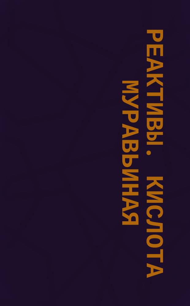 Реактивы. Кислота муравьиная