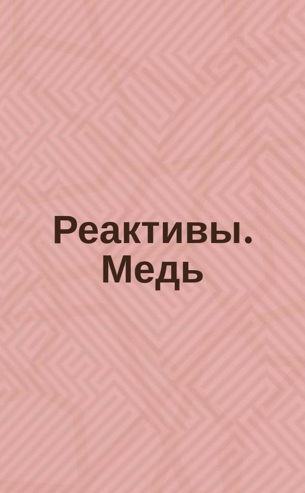 Реактивы. Медь (11) уксуснокислая 1-водная. Техн. условия