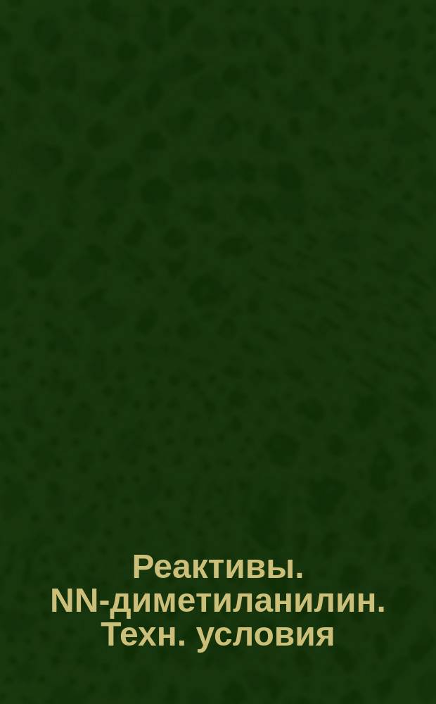 Реактивы. NN-диметиланилин. Техн. условия