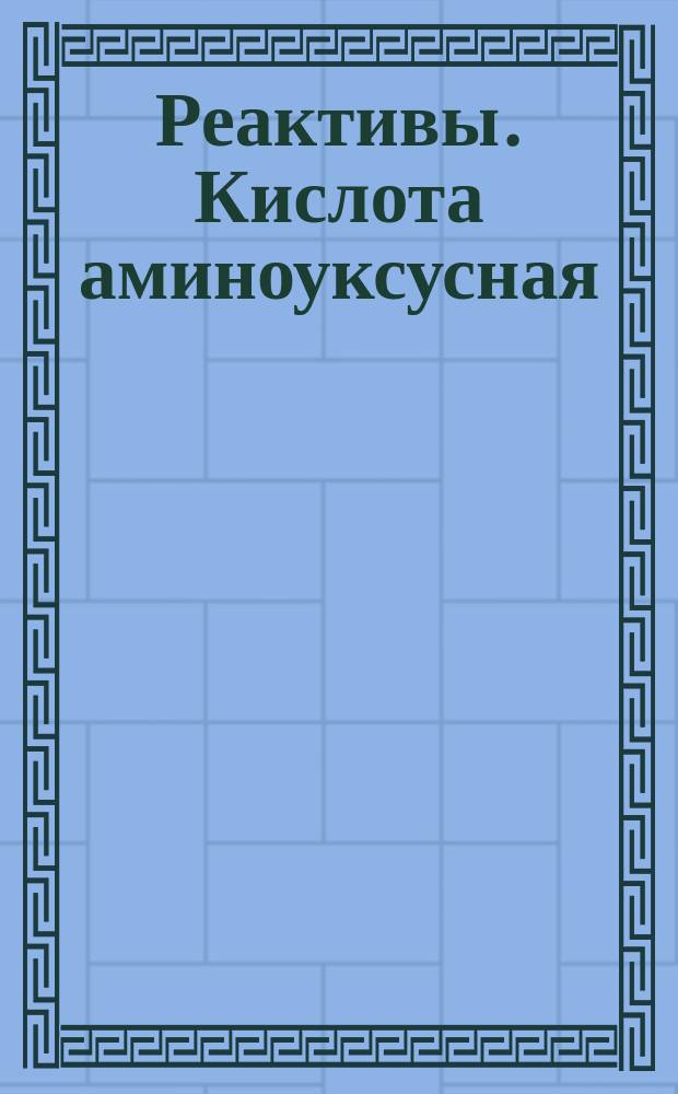 Реактивы. Кислота аминоуксусная