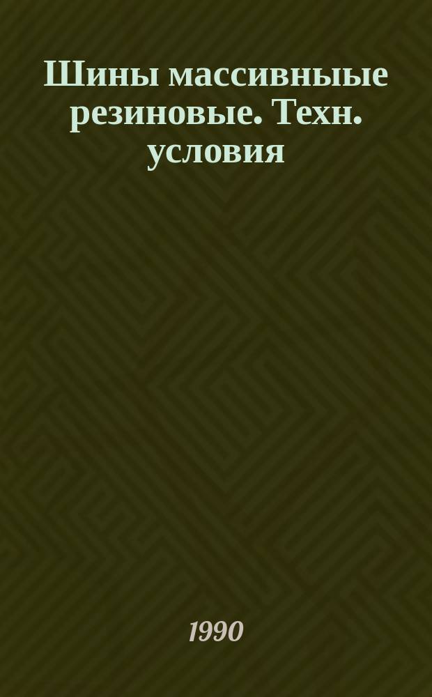 Шины массивныые резиновые. Техн. условия