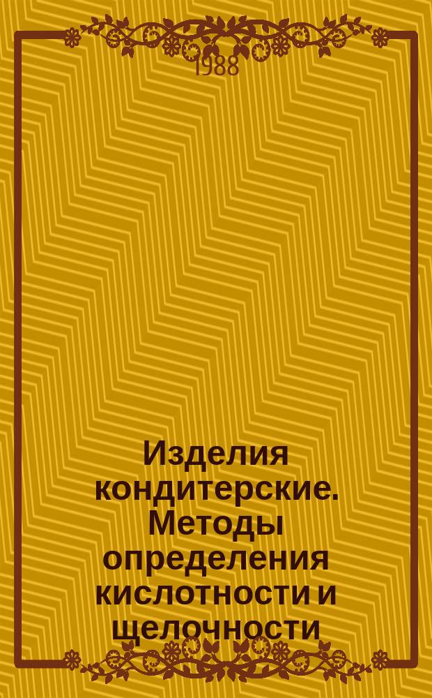 Изделия кондитерские. Методы определения кислотности и щелочности
