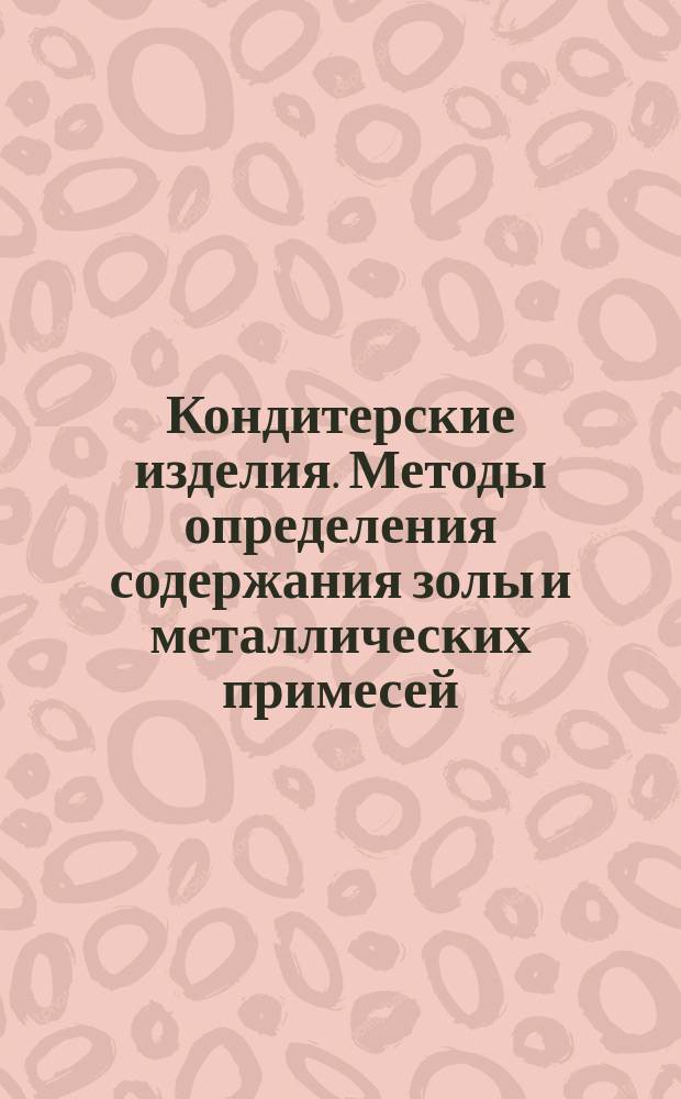Кондитерские изделия. Методы определения содержания золы и металлических примесей, извлекаемых магнитом