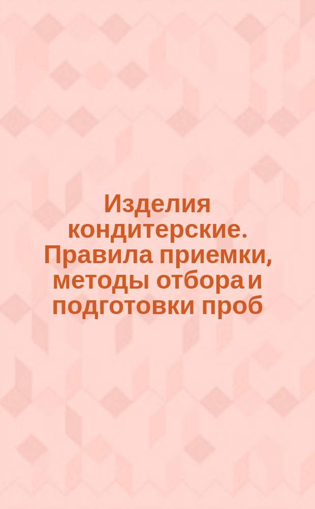 Изделия кондитерские. Правила приемки, методы отбора и подготовки проб