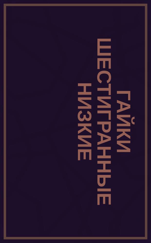 Гайки шестигранные низкие (нормальной точности) : конструкция и размеры