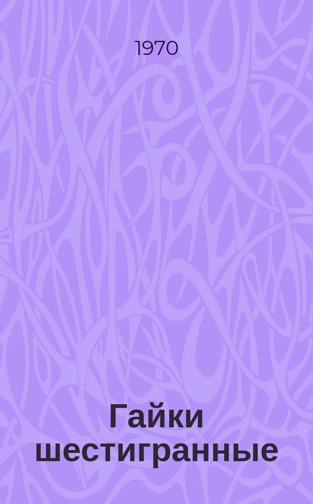 Гайки шестигранные (повышенной точности) : конструкция и размеры : ГОСТ 5927-70