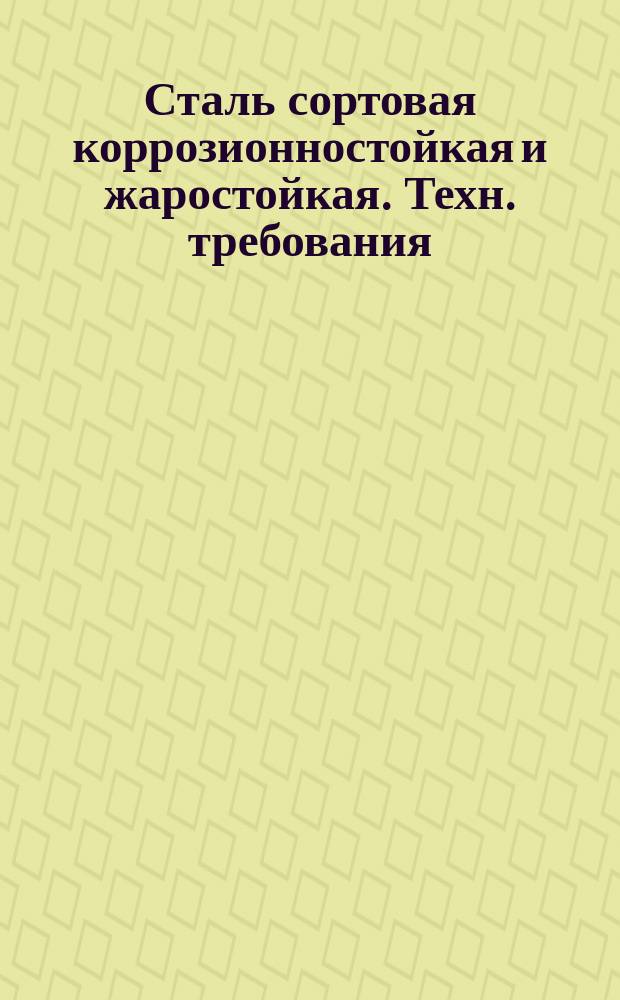 Сталь сортовая коррозионностойкая и жаростойкая. Техн. требования