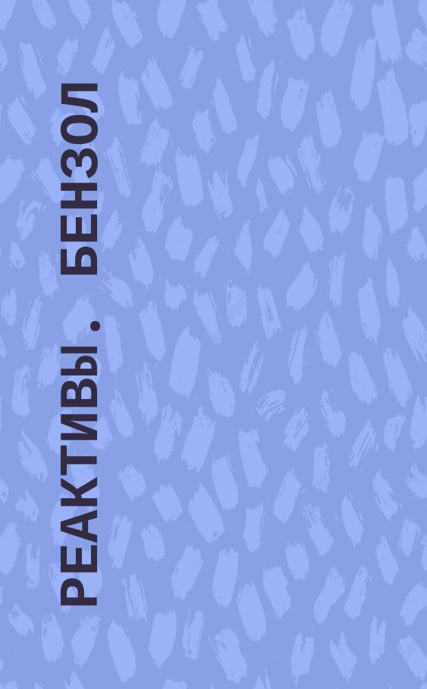Реактивы. Бензол