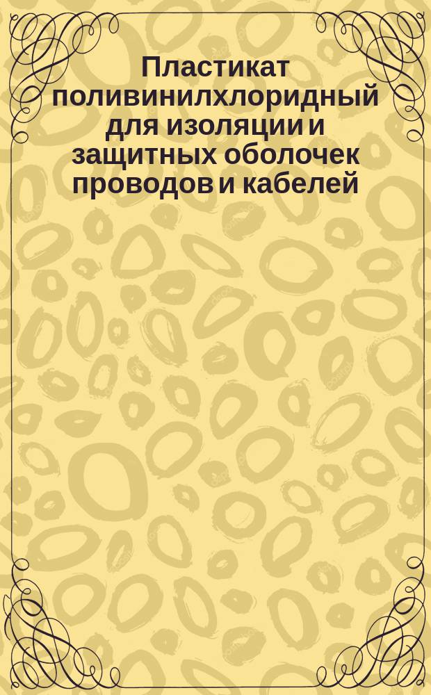 Пластикат поливинилхлоридный для изоляции и защитных оболочек проводов и кабелей