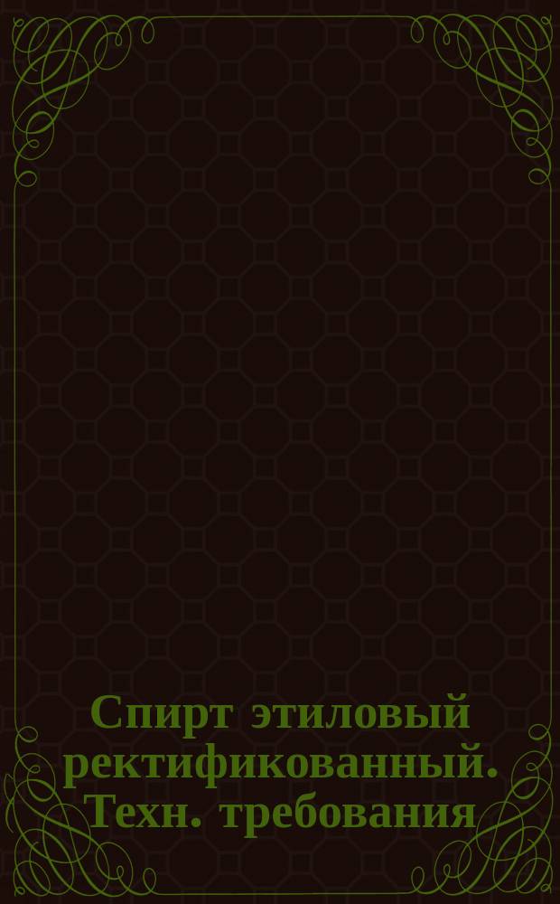 Спирт этиловый ректификованный. Техн. требования