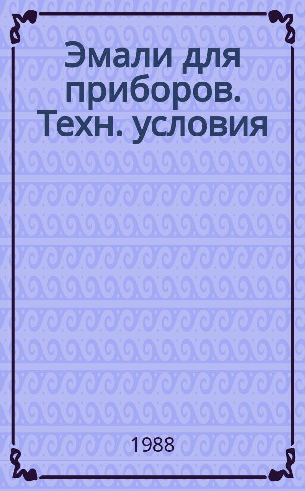 Эмали для приборов. Техн. условия