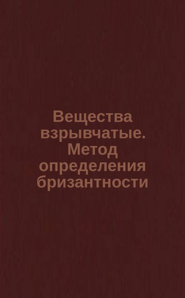 Вещества взрывчатые. Метод определения бризантности