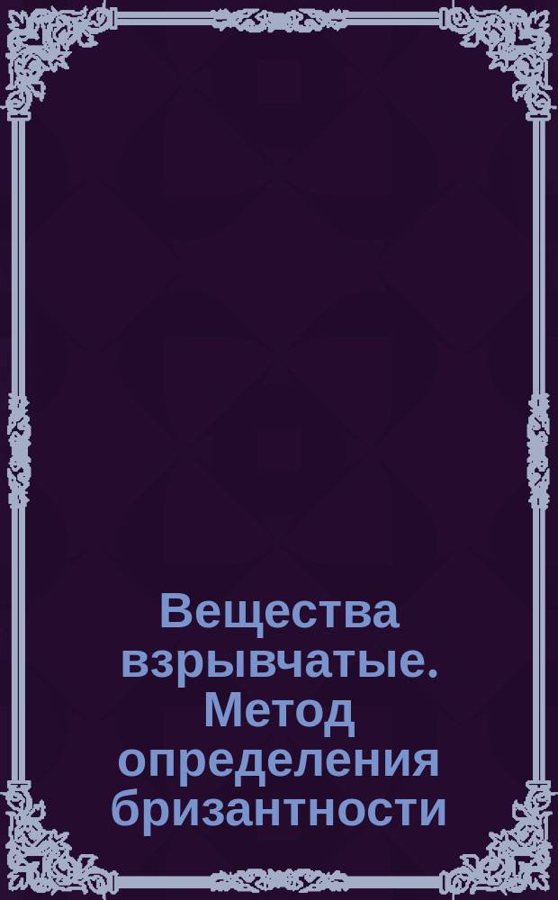 Вещества взрывчатые. Метод определения бризантности