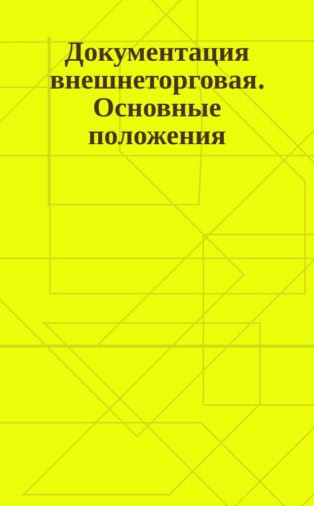 Документация внешнеторговая. Основные положения